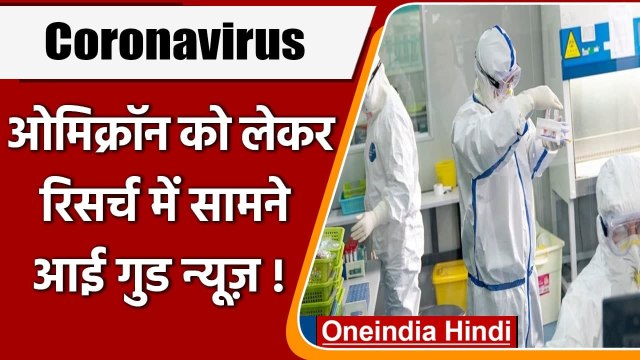 Covid-19: Omicron से बनी एंटीबॉडी Delta Variant से लड़ने में सक्षम, ICMR की स्टडी | वनइंडिया हिंदी