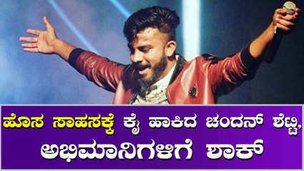 ನನ್ನ ಸ್ಟೂಡೆಂಟ್ ತರ ನೋಡ್ಬೇಕು ಅಂದ್ರು ಚಂದನ್ ಶೆಟ್ಟಿ