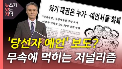[뉴있저] '당선자 예언' 보도?...무속에 먹히는 저널리즘 / YTN