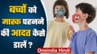 Coronavirus India: बच्चों को कैसे डालें Mask पहनने की आदत ? | वनइंडिया हिंदी