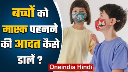 Coronavirus India: बच्चों को कैसे डालें Mask पहनने की आदत ? | वनइंडिया हिंदी