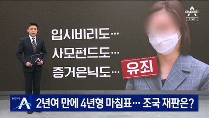 정경심 수사 2년여 만에 징역 4년형 ‘마침표’…조국 재판은?