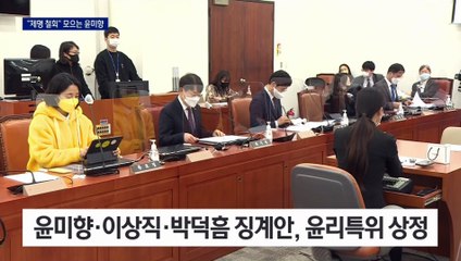 “제명 철회” 청원 독려 윤미향…‘송영길 제명’ 역공