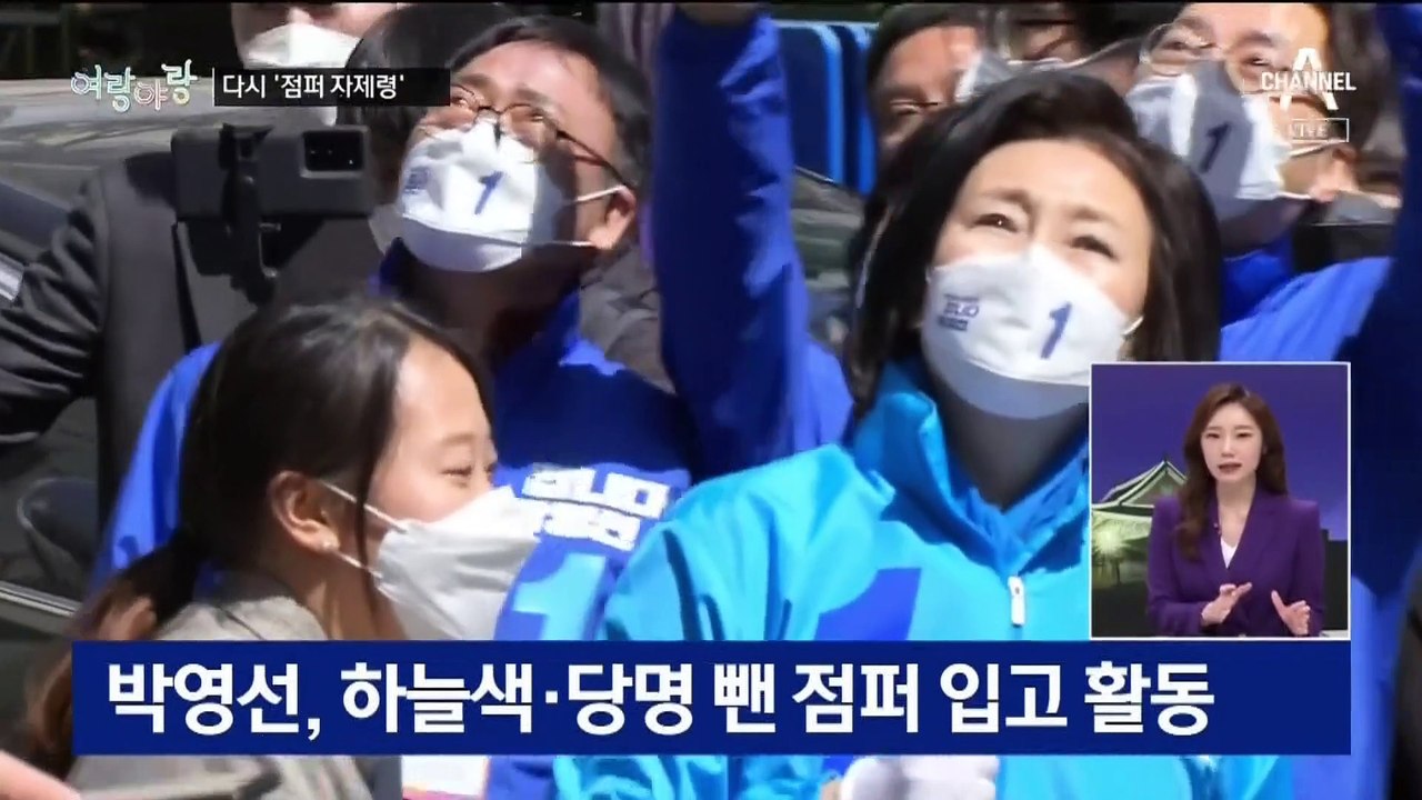 [여랑야랑]민주당 ‘파란 점퍼’ 자제령 / ‘복통에 소독약’ 같은 86 용퇴론? /...