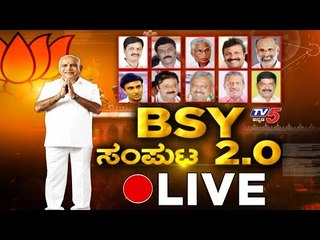 BS Yeddyurappa Cabinet 2.0 | TV5 Kannada