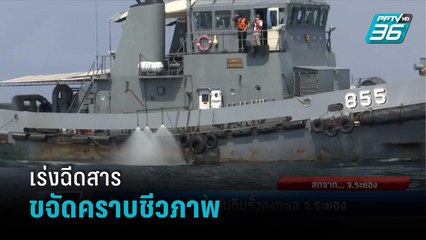 เร่งฉีดสารขจัดคราบชีวภาพสลายน้ำมันดิบรั่ว | เข้มข่าวค่ำ