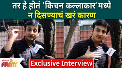 Exclusive Interview with Sankarshan Karhade | तर हे होतं 'किचन कल्लाकार'मध्ये न दिसण्याचं खरं कारण