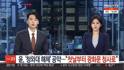 윤석열 '청와대 해체' 공약…"첫날부터 광화문 청사로"