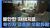 '오미크론 방역' 재택치료 4만 명대인데...여전히 우왕좌왕 / YTN