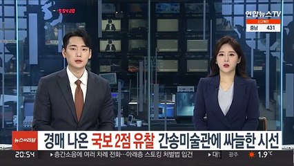 경매 나온 국보 2점 유찰…간송미술관에 싸늘한 시선