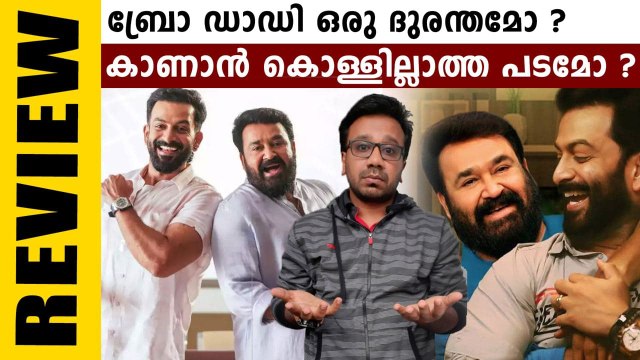 Bro Daddy Real Review | കണ്ടിരിക്കാൻ പോലും പറ്റില്ലേ ബ്രോ ഡാഡി ? | FilmiBeat Malayalam
