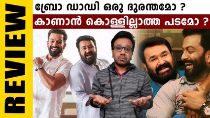 Bro Daddy Real Review | കണ്ടിരിക്കാൻ പോലും പറ്റില്ലേ ബ്രോ ഡാഡി ? | Oneindia Malayalam