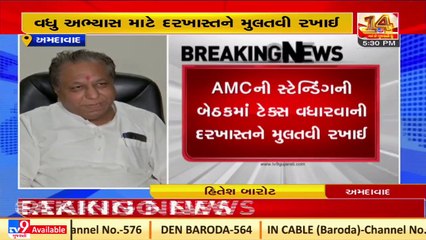 AMCની સ્ટેન્ડિંગની બેઠકમાં ટેક્સ વધારવાની દરખાસ્તને મુલતવી રખાઈ _ Ahmedabad _ Tv9GujaratiNews