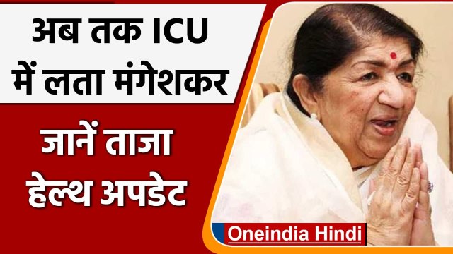 Lata Mangeshkar Health Update: अभी भी ICU में लता मंगेशकर, जानें ताजा हेल्थ अपडेट | वनइंडिया हिंदी