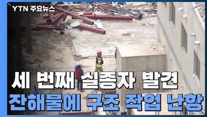 28층에서 작업자 추가 발견...이번에도 잔해물이 '걸림돌' / YTN