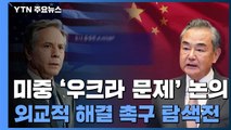 '우크라' 위기에 미중 외교장관 통화...외교적 해결 촉구하며 '탐색전' / YTN
