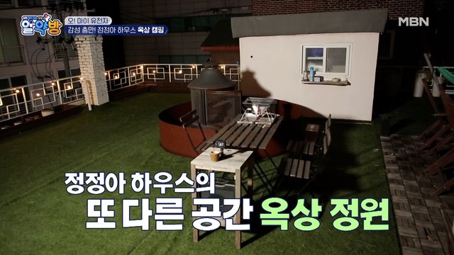 감성 충만! 정정아 하우스 옥상 캠핑장! 특별 손님의 정체는?