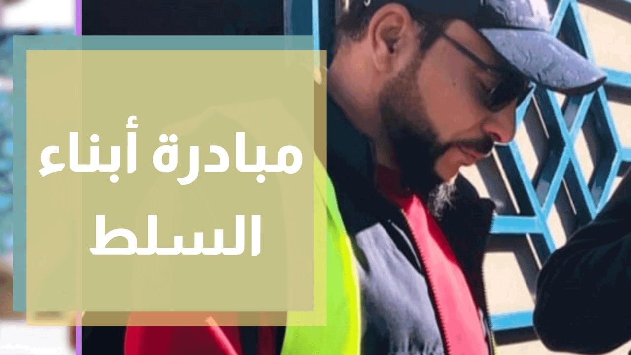 مبادرة أبناء السلط
