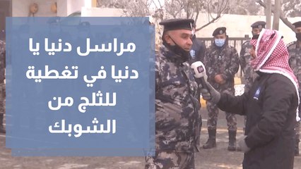 مراسل دنيا يا دنيا في تغطية للثلج من الشوبك