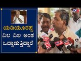 CM ವಿಲ ವಿಲ ಅಂತ ಒದ್ದಾಡುತ್ತಿದ್ದಾರೆ| Siddaramaiah On CM BS Yeddyurappa | Cabinet Expansion |TV5 Kannada