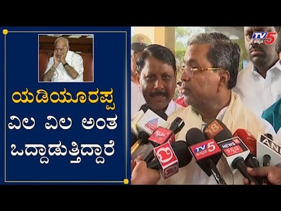 CM ವಿಲ ವಿಲ ಅಂತ ಒದ್ದಾಡುತ್ತಿದ್ದಾರೆ| Siddaramaiah On CM BS Yeddyurappa | Cabinet Expansion |TV5 Kannada