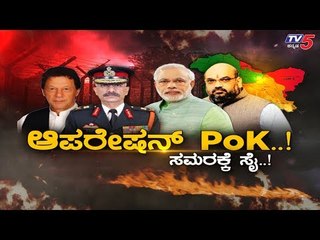 ಜಮ್ಮು-ಕಾಶ್ಮೀರ್ ಆಯ್ತು.. ಭಾರತದ ನೆಕ್ಸ್ಟ್ ಟಾರ್ಗೆಟ್ POK..!| Daily Mirror | Modi | Amit Shah | TV5 Kannada