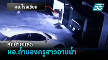 สพม.บึงกาฬ สั่งย้าย-ตั้งกรรมการสอบ ผอ.ถ้ำมองครูสาวอาบน้ำ | เข้มข่าวค่ำ