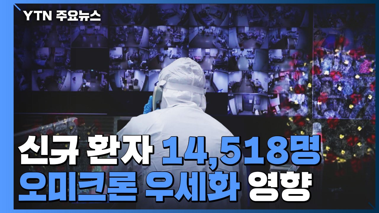신규 환자 3일째 '역대 최다'...정부 "거리두기 강화 없는 대응이 기본 방향" /...