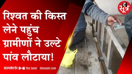 रिश्वत की पहली किस्त लेते पकड़े गए डिप्टी रेंजर