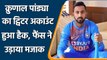 Krunal Pandya’s Twitter Account Gets Hacked, hacker leaves message on his account | वनइंडिया हिंदी