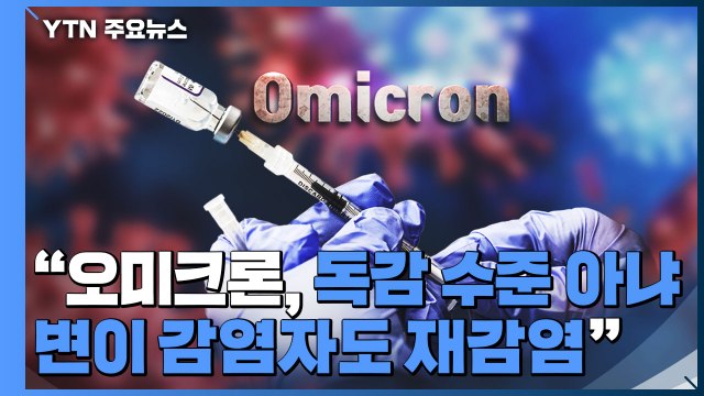 유행 정점 하루 10만 명 이상 ...오미크론 대응 수칙 지켜야 / YTN