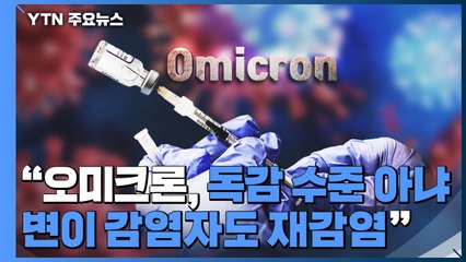 "유행 정점 하루 10만 명 이상"...오미크론 대응 수칙 지켜야 / YTN