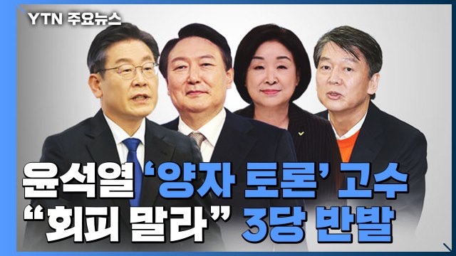 윤석열 '양자 토론' 고수... 4자 토론 회피 말라 3당 반발 / YTN