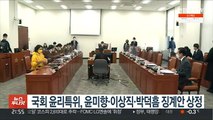 국회 윤리특위, 윤미향·이상직·박덕흠 징계안 상정