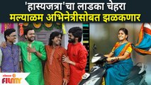 Maharashtrachi Hasya Jatra चा लाडका चेहरा मल्याळम अभिनेत्रीसोबत झळकणार | Lokmat Filmy