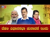 ದೆಹಲಿಯಲ್ಲಿ ಇಂದು ವಿಧಾನಸಭೆ ಚುನಾವಣೆ ಮತದಾನ | Delhi Assembly Elections 2020 || TV5 Kannada