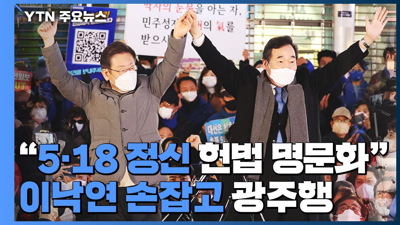 이재명 "5·18 정신 헌법 명문화"...이낙연 손잡고 광주행 / YTN