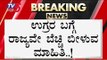 ಉಗ್ರರ ಬಗ್ಗೆ ರಾಜ್ಯವೇ ಬೆಚ್ಚಿ ಬೀಳುವ ಮಾಹಿತಿ..! | ISIS | Madikeri | Goniguppal | TV5 Kannada
