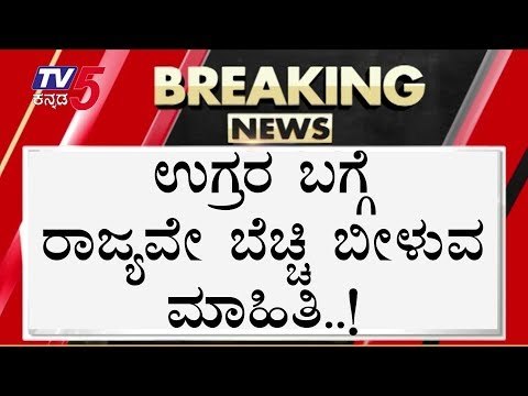 ಉಗ್ರರ ಬಗ್ಗೆ ರಾಜ್ಯವೇ ಬೆಚ್ಚಿ ಬೀಳುವ ಮಾಹಿತಿ..! | ISIS | Madikeri | Goniguppal | TV5 Kannada
