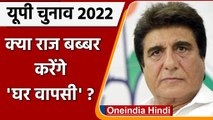 UP election 2022 : Raj Babbar की घर वापसी की चर्चाएं तेज, सपा का दामन थामेंगे ! | वनइंडिया हिंदी