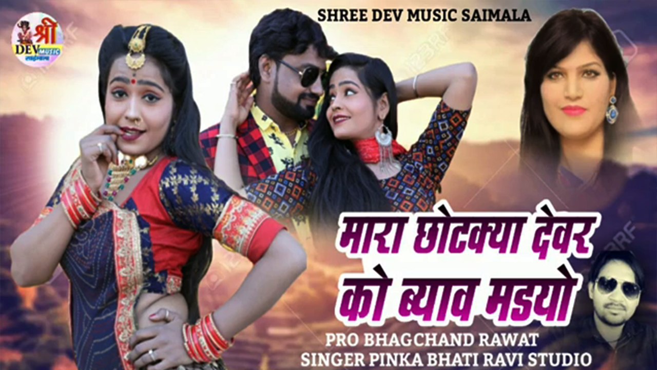 New Song 2022 || Mara Chotkya Devar Ko Byav Mandyo || Pinka Bhati || Rajasthani Dj Song || DJ MIX || Marwadi Dj  Remix Song || Latest Hits