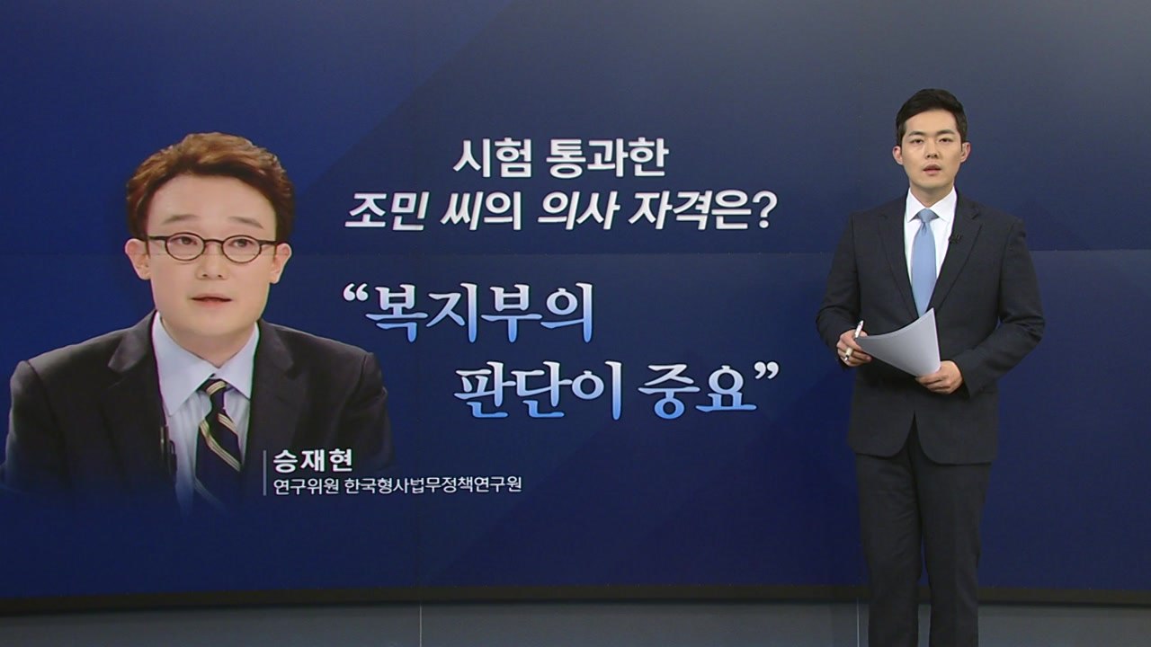 정경심 실형 확정...조민 '의사 자격'은 어떻게 되나? / YTN