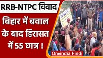 RRB NTPC Result: Bihar में बवाल के बाद 55 छात्र हिरासत में, 12 कर्मचारी घायल | वनइंडिया हिंदी