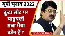 UP election 2022 : Kunda में बाहुबली राजा भैया भी चुनावी मैदान में, जानिए कौन हैं ​| वनइंडिया हिंदी