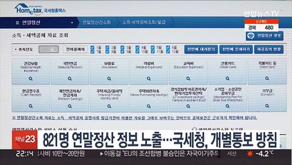 821명 연말정산 정보 노출…국세청, 개별통보 방침