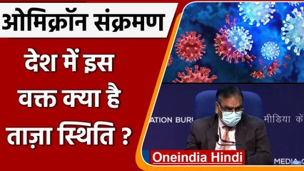 Coronavirus India: Health Ministry का Omicron और Delta variants को लेकर ये चेतावनी | वनइंडिया हिंदी