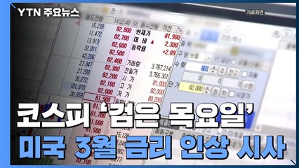 코스피 '검은 목요일'...3.5% 급락해 14개월 만에 최저 / YTN