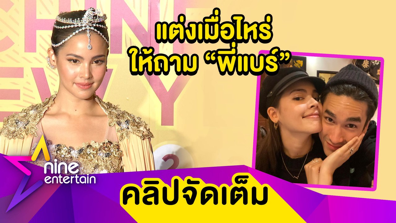 “ญาญ่า” ไม่กดดันแต่ง “ณเดชน์” แจงแหวนที่สวมไม่ใช่แหวนหมั้น(คลิปจัดเต็ม)