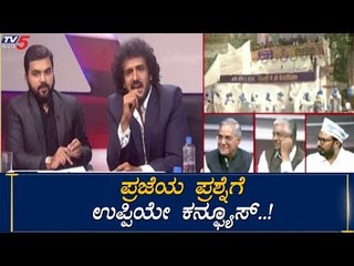 Don't Compare Politics With Cinema- Upendra | TV5 Kannada