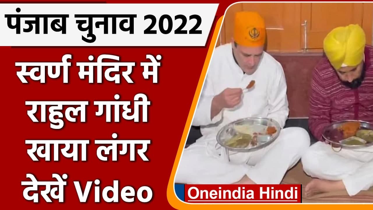 Punjab Election 2022: Amritsar के Golden Temple पहुंचे Rahul Gandhi, खाया लंगर | वनइंडिया हिंदी
